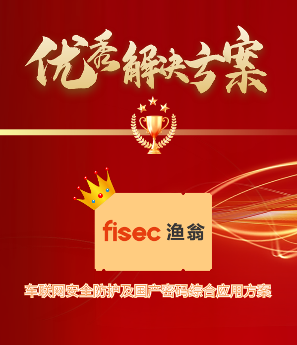 金智奖 | PA视讯官网信息“车联网安全方案”荣获优秀解决方案第1名